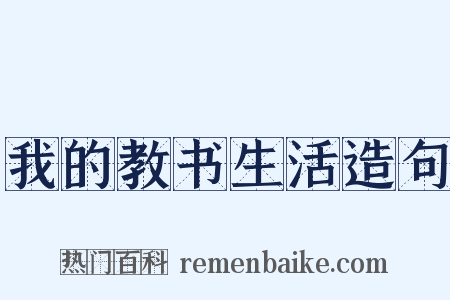 我的教书生活造句是什么意思的图片